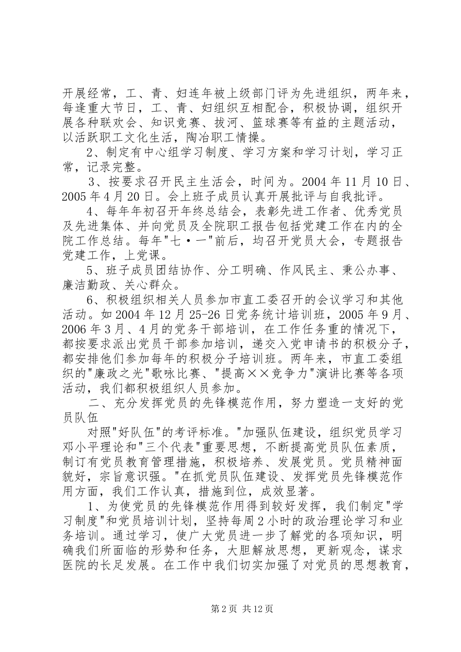 2024年医院党委争创创好争旗规范管理先进党组织汇报材料_第2页