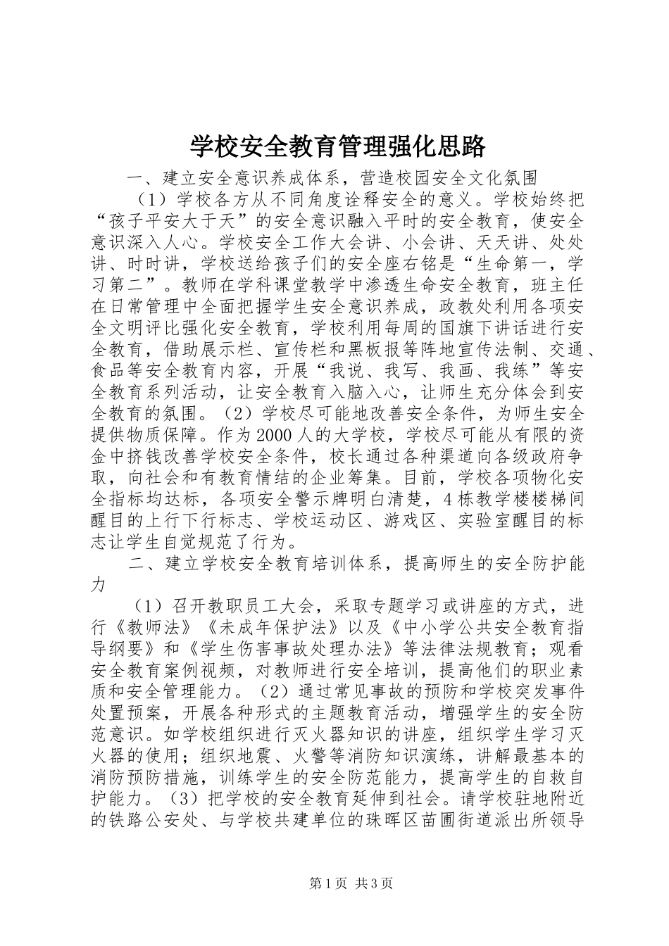 2024年学校安全教育管理强化思路_第1页