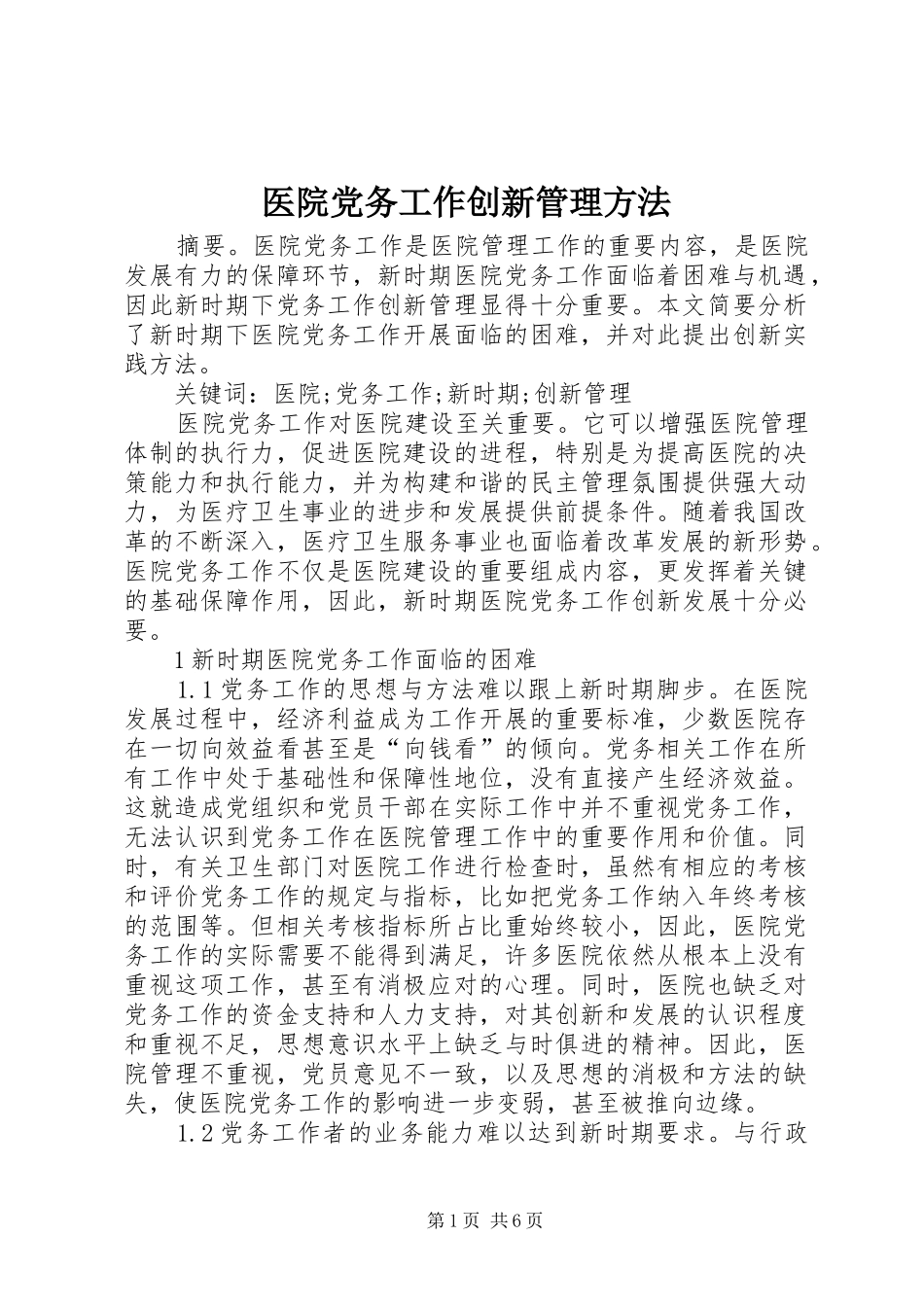2024年医院党务工作创新管理方法_第1页