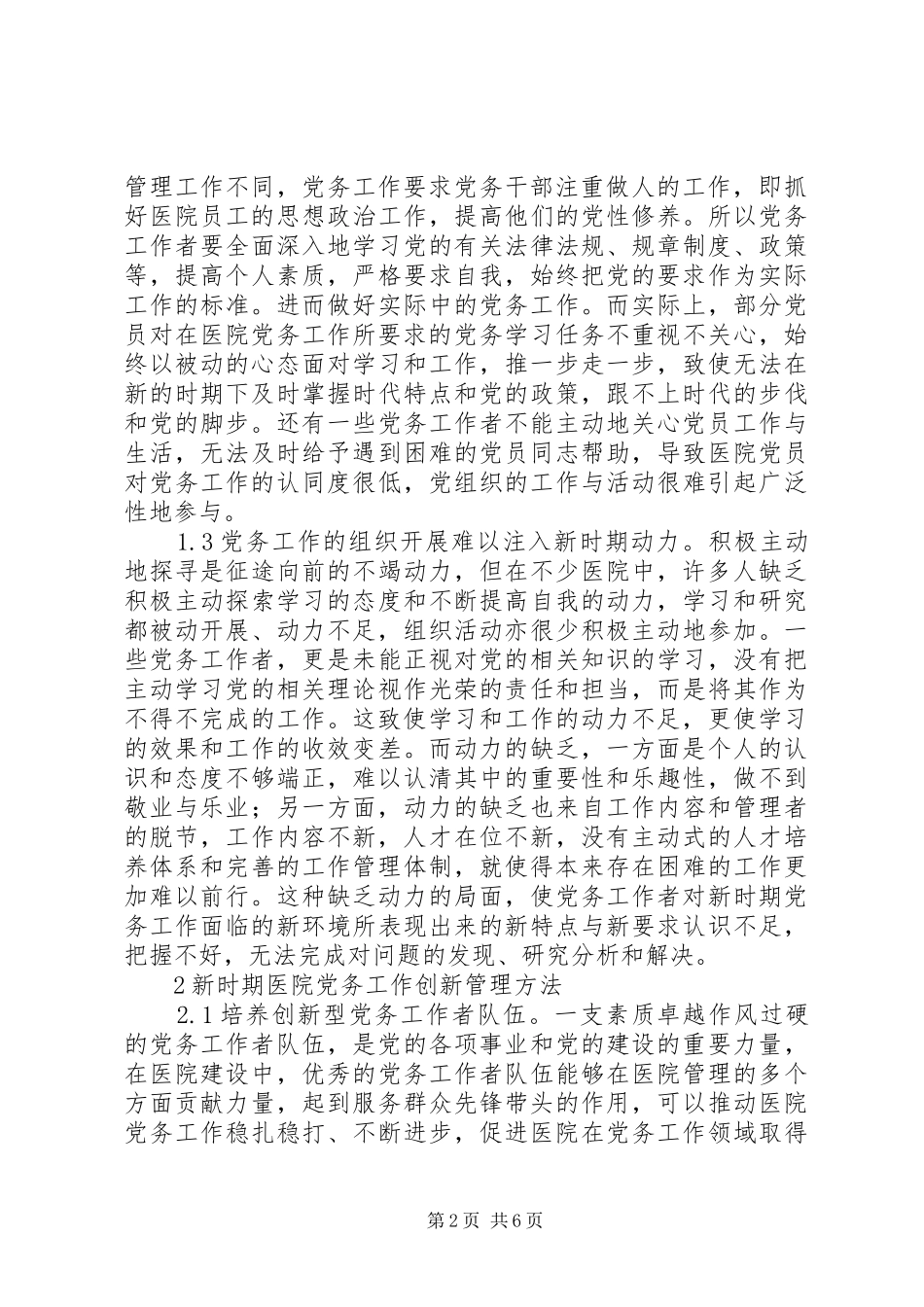 2024年医院党务工作创新管理方法_第2页