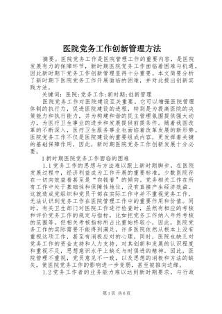 2024年医院党务工作创新管理方法