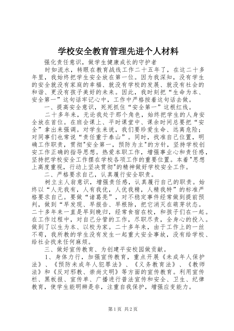 2024年学校安全教育管理先进个人材料_第1页