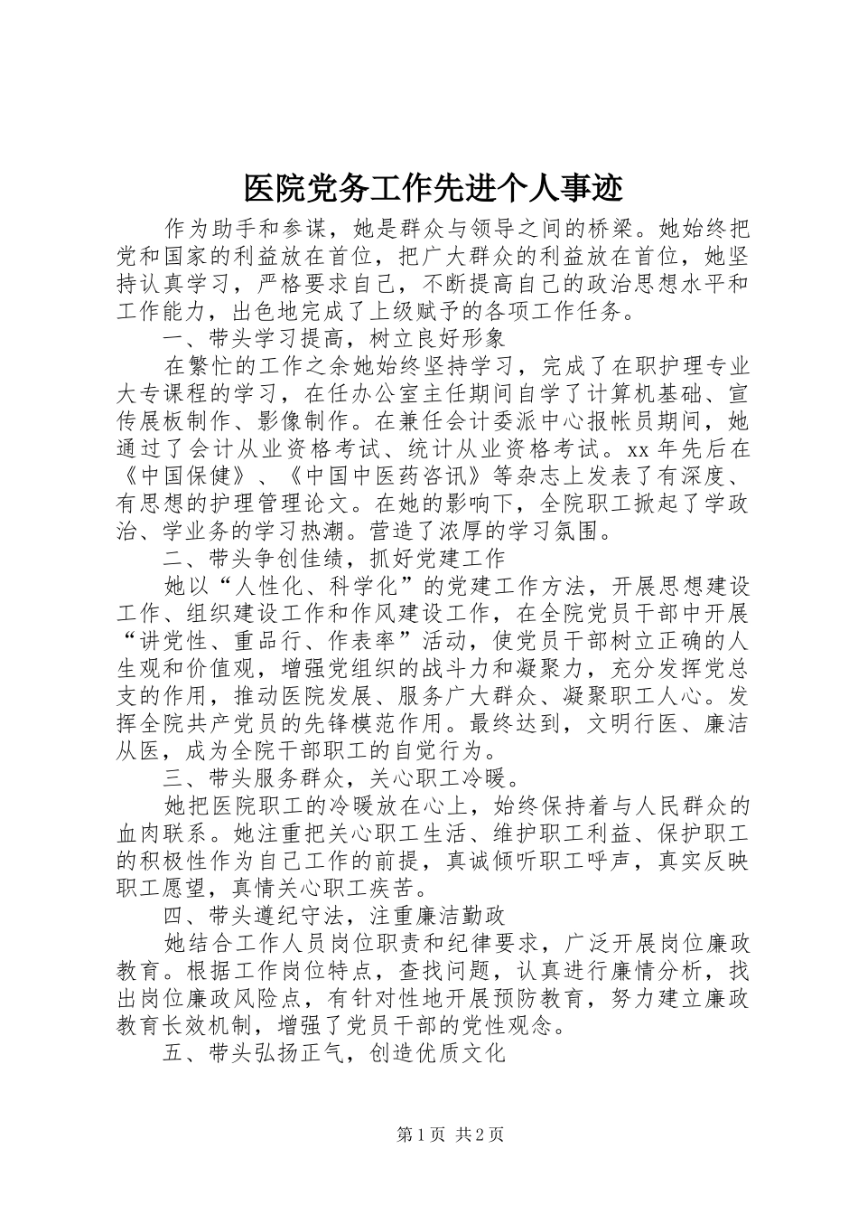 2024年医院党务工作先进个人事迹_第1页