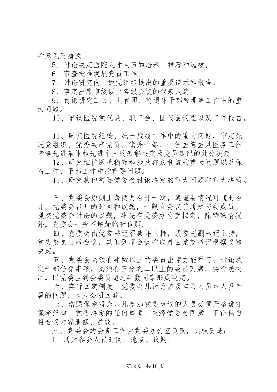 2024年医院党务工作制度汇编_第2页