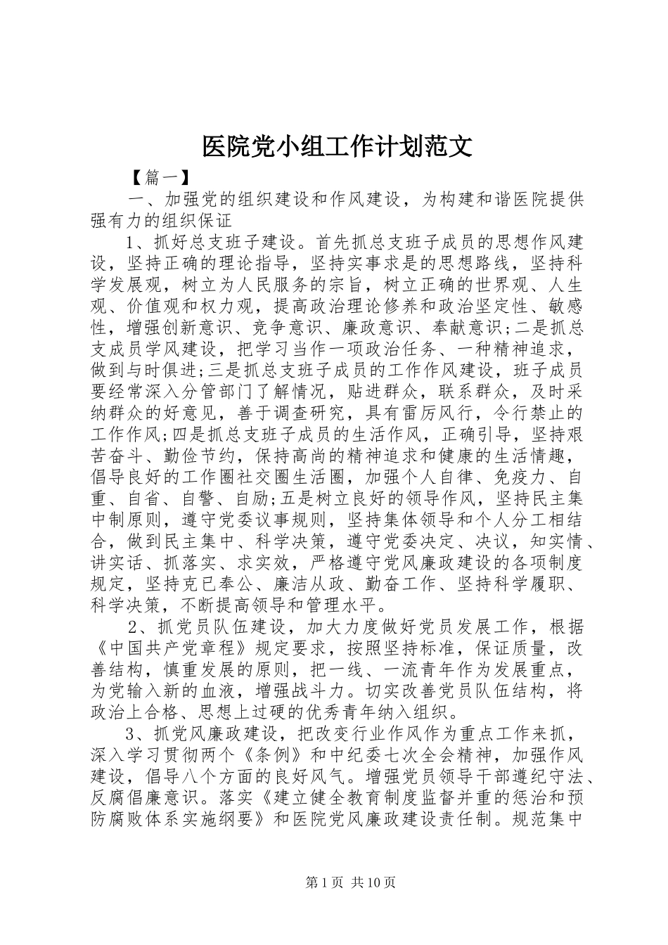 2024年医院党小组工作计划范文_第1页