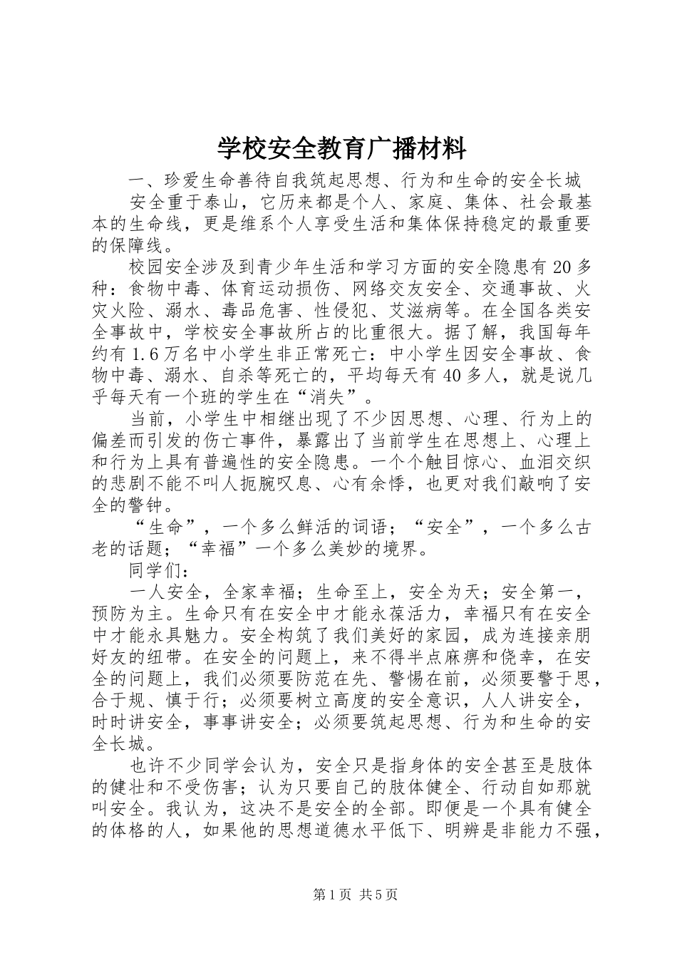 2024年学校安全教育广播材料_第1页