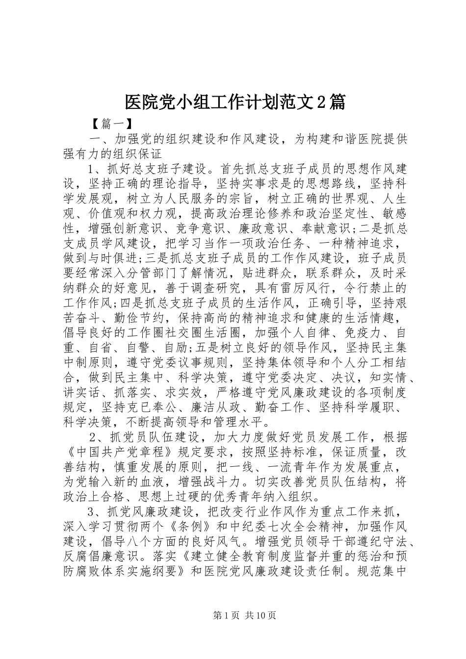 2024年医院党小组工作计划范文篇_第1页