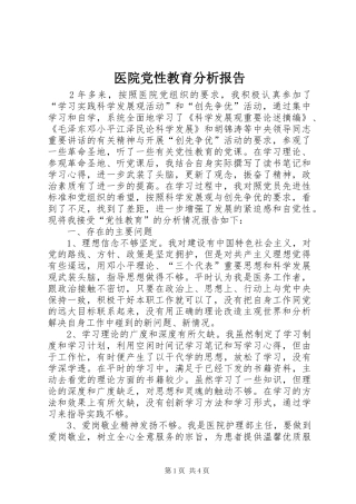 2024年医院党性教育分析报告