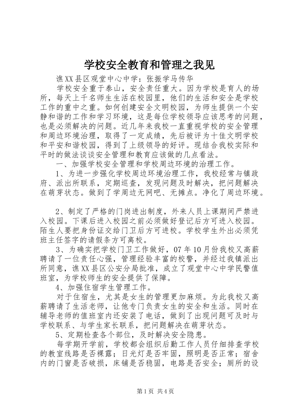 2024年学校安全教育和管理之我见_第1页