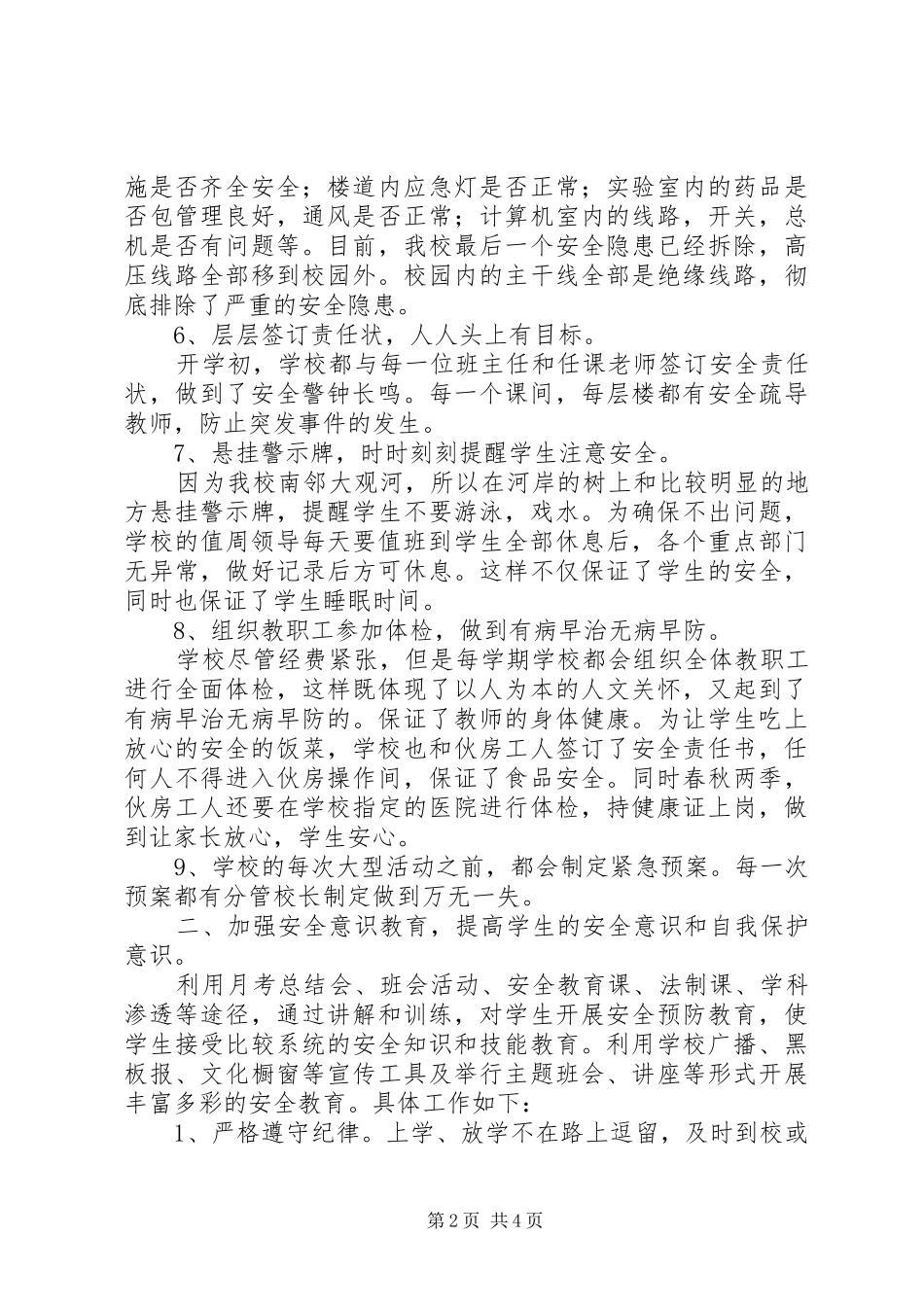 2024年学校安全教育和管理之我见_第2页