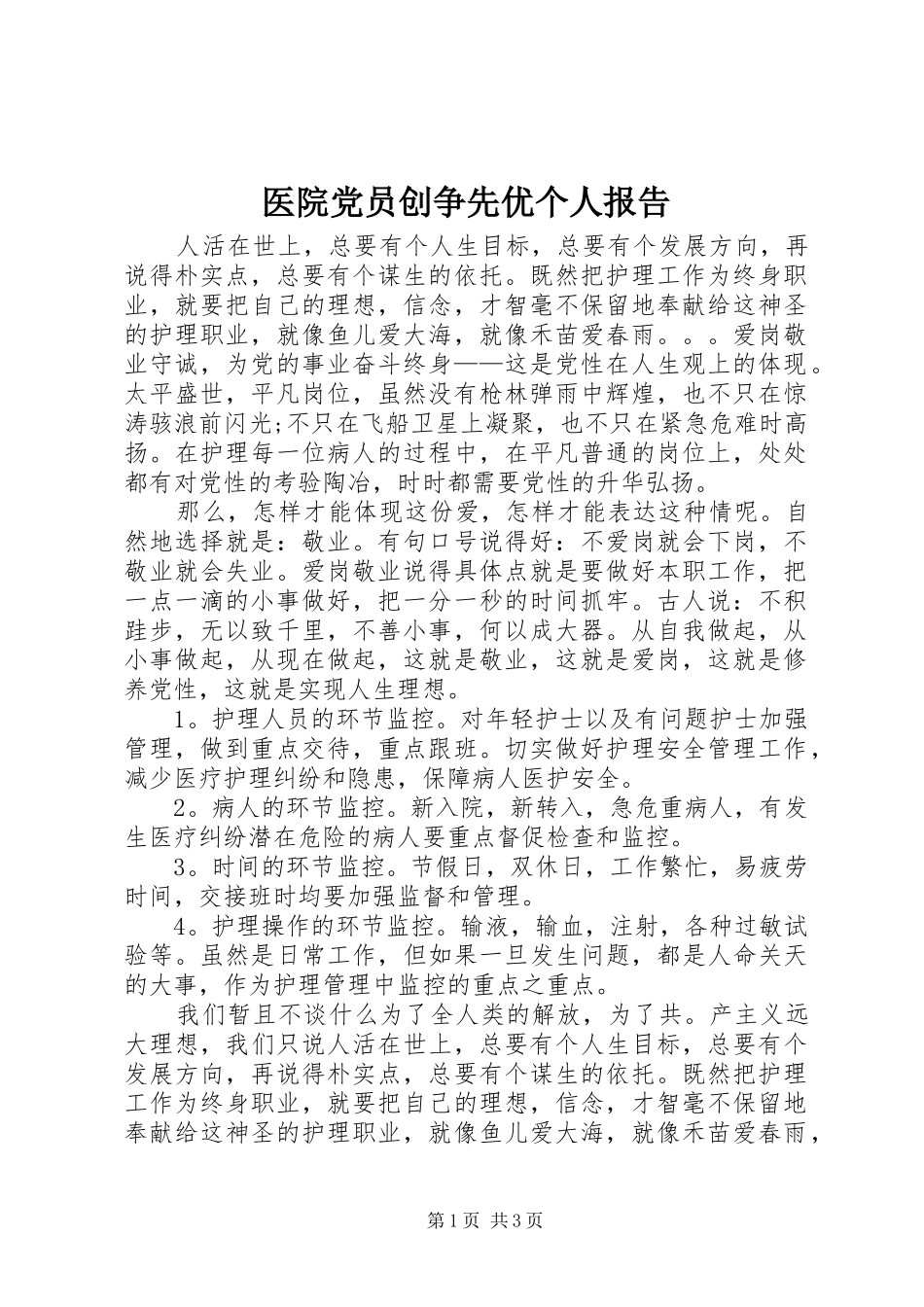 2024年医院党员创争先优个人报告_第1页