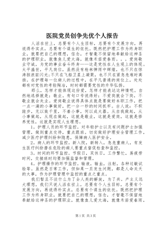 2024年医院党员创争先优个人报告