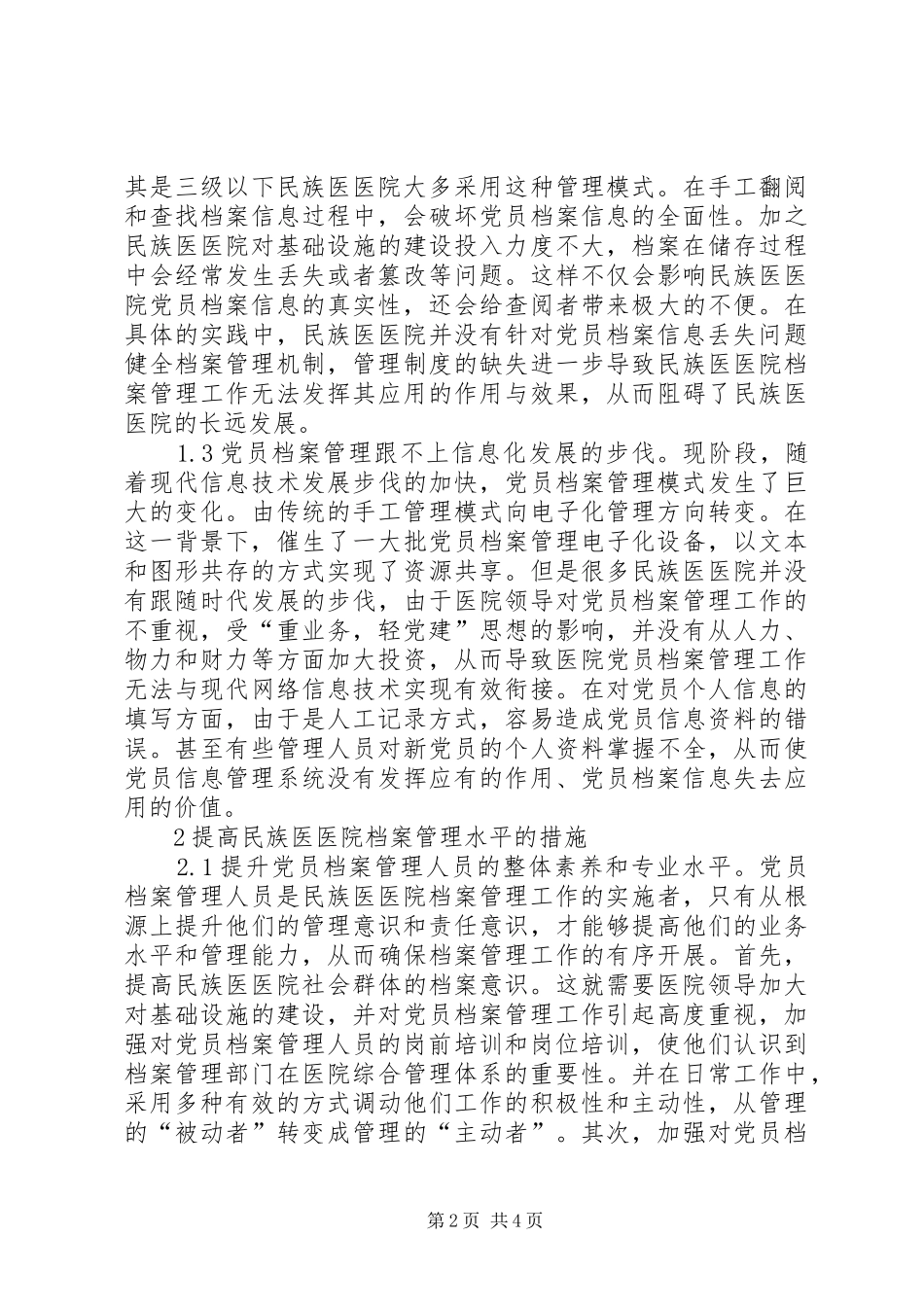 2024年医院党员档案管理现状及对策_第2页