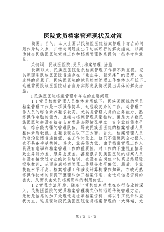 2024年医院党员档案管理现状及对策