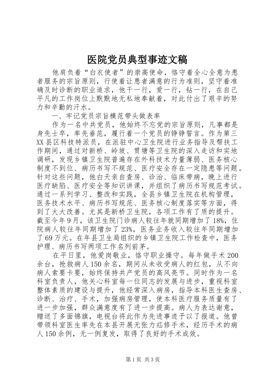 2024年医院党员典型事迹文稿_第1页
