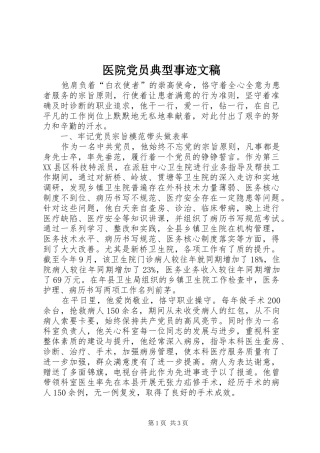2024年医院党员典型事迹文稿