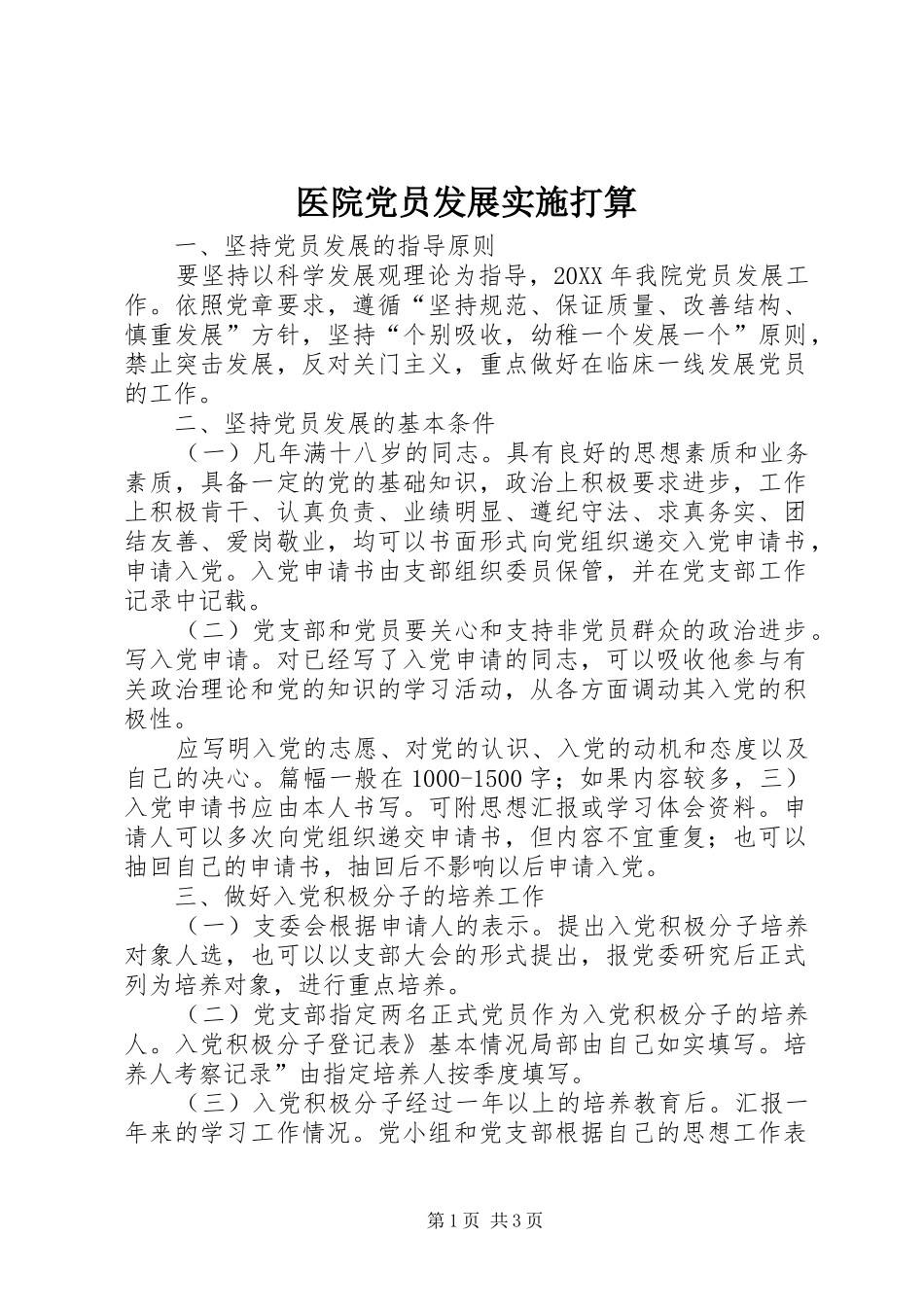 2024年医院党员发展实施打算_第1页