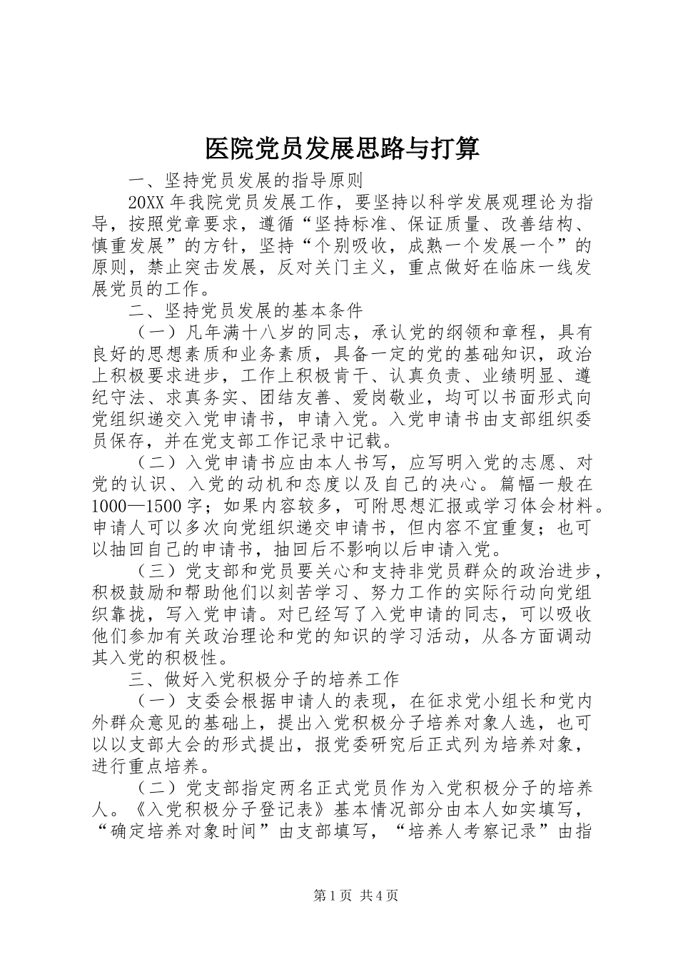 2024年医院党员发展思路与打算_第1页