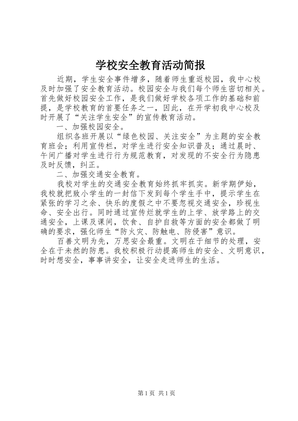 2024年学校安全教育活动简报_第1页