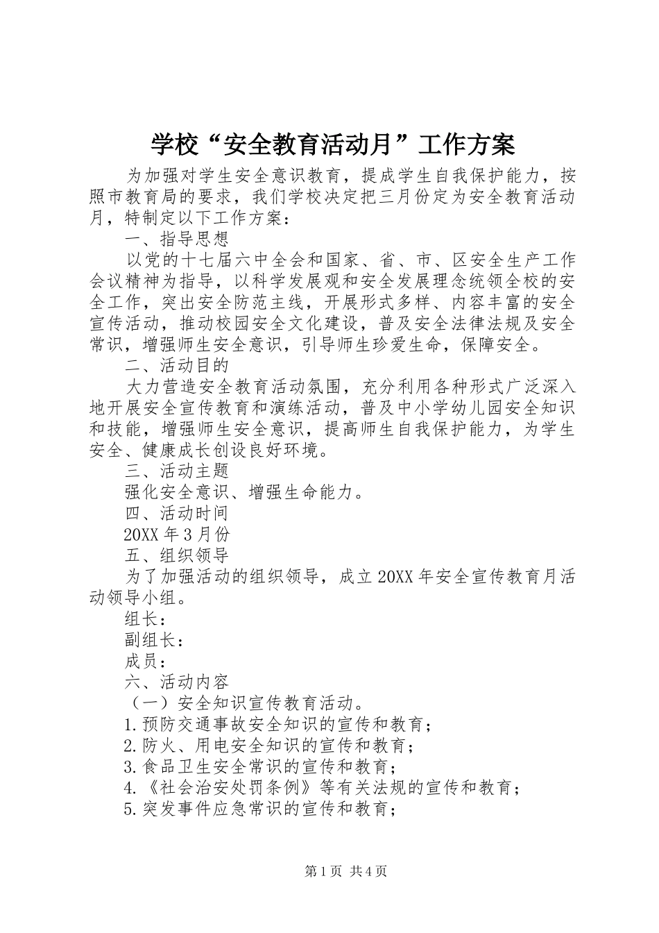 2024年学校安全教育活动月工作方案_第1页