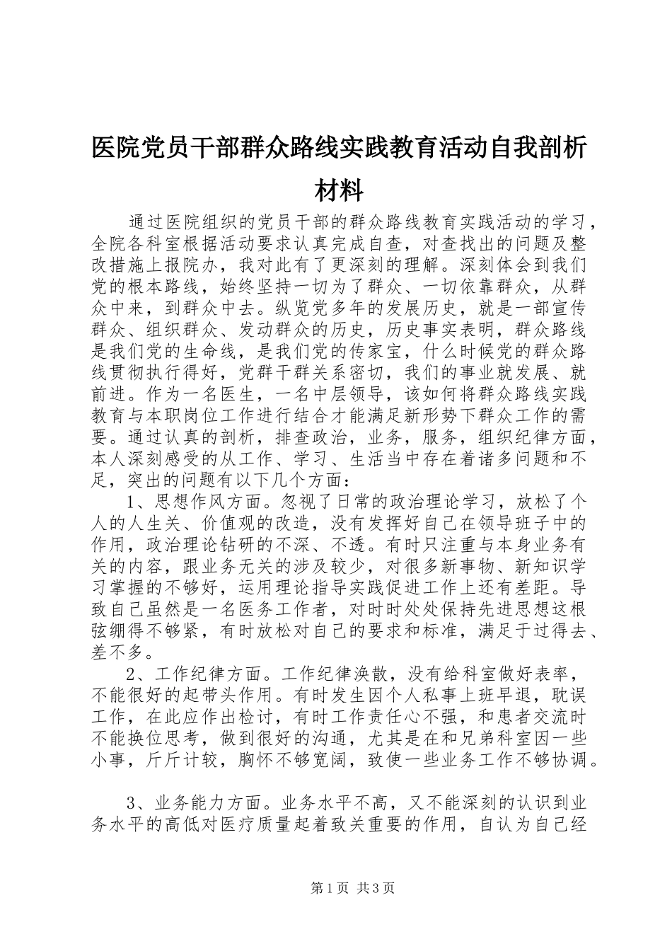 2024年医院党员干部群众路线实践教育活动自我剖析材料_第1页