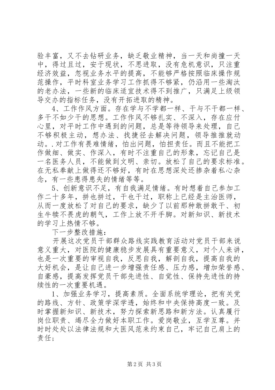 2024年医院党员干部群众路线实践教育活动自我剖析材料_第2页