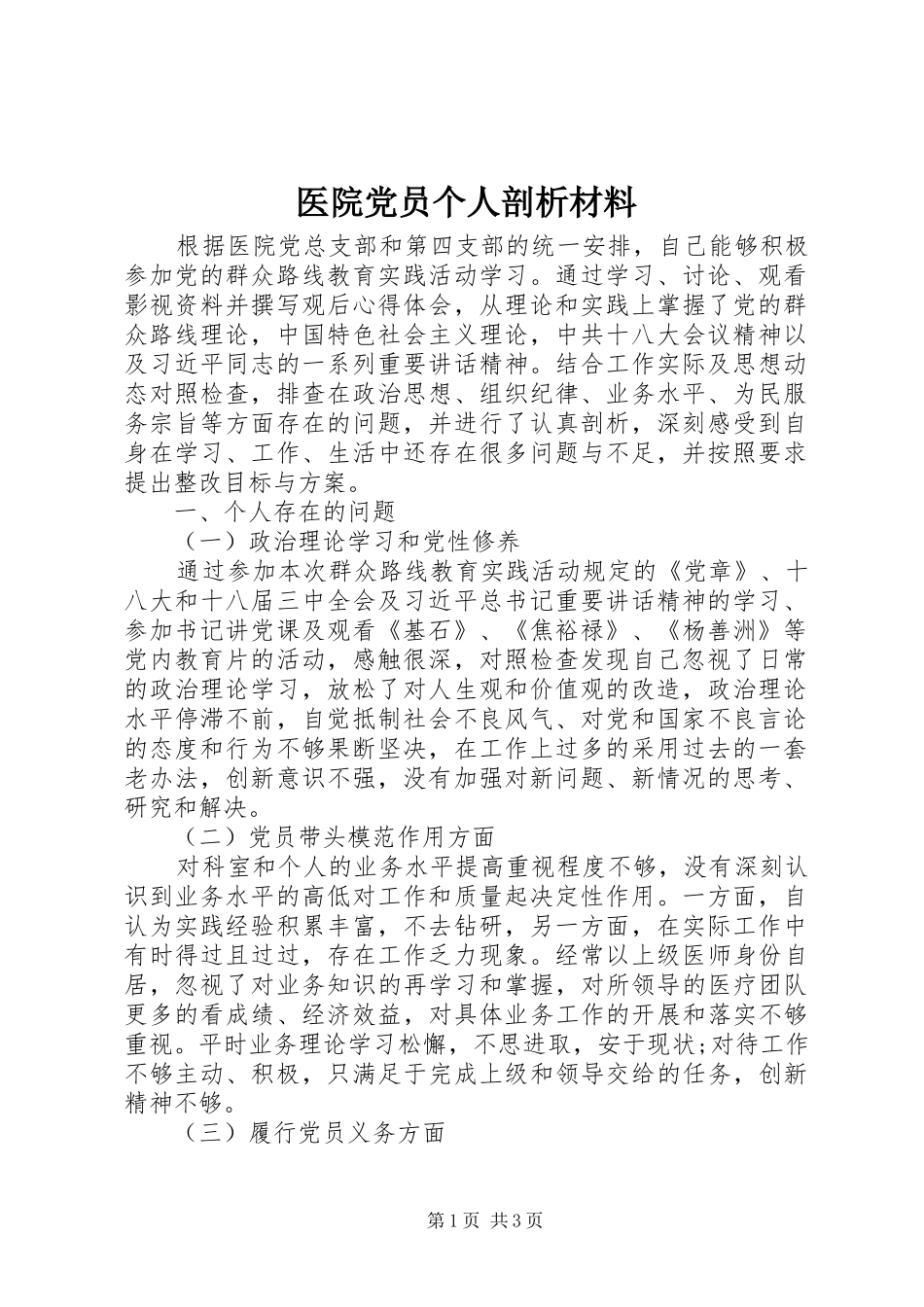 2024年医院党员个人剖析材料_第1页