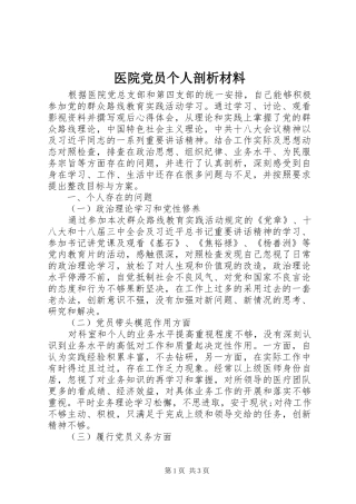 2024年医院党员个人剖析材料