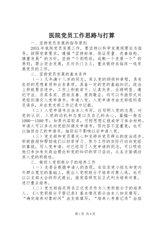 2024年医院党员工作思路与打算