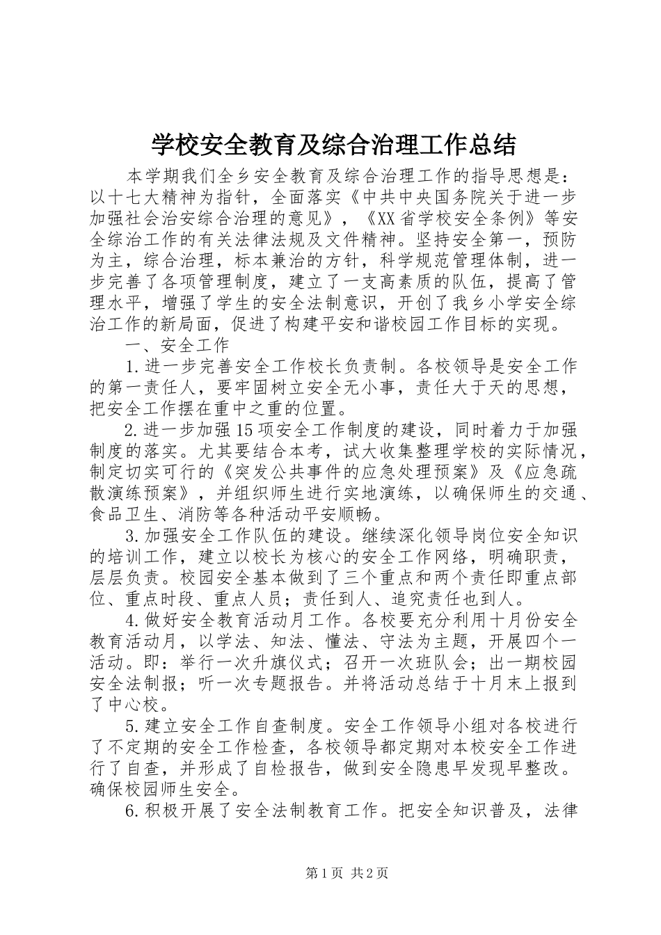 2024年学校安全教育及综合治理工作总结_第1页
