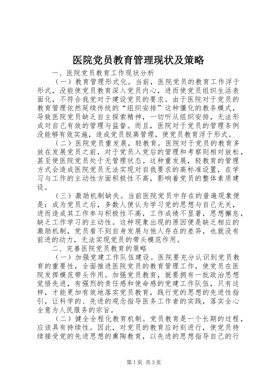 2024年医院党员教育管理现状及策略_第1页