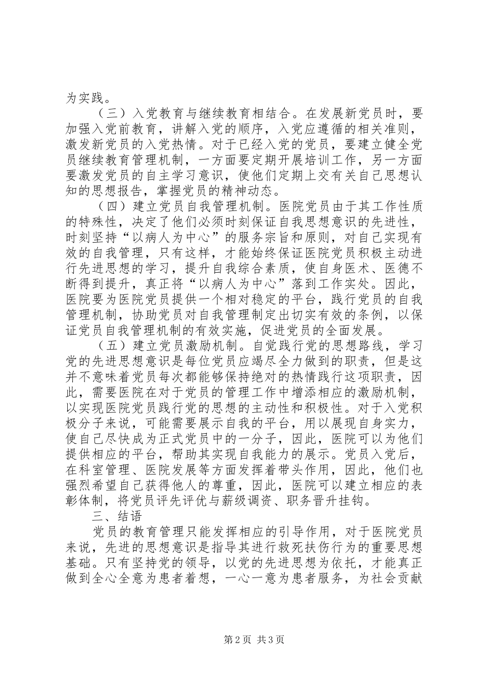 2024年医院党员教育管理现状及策略_第2页