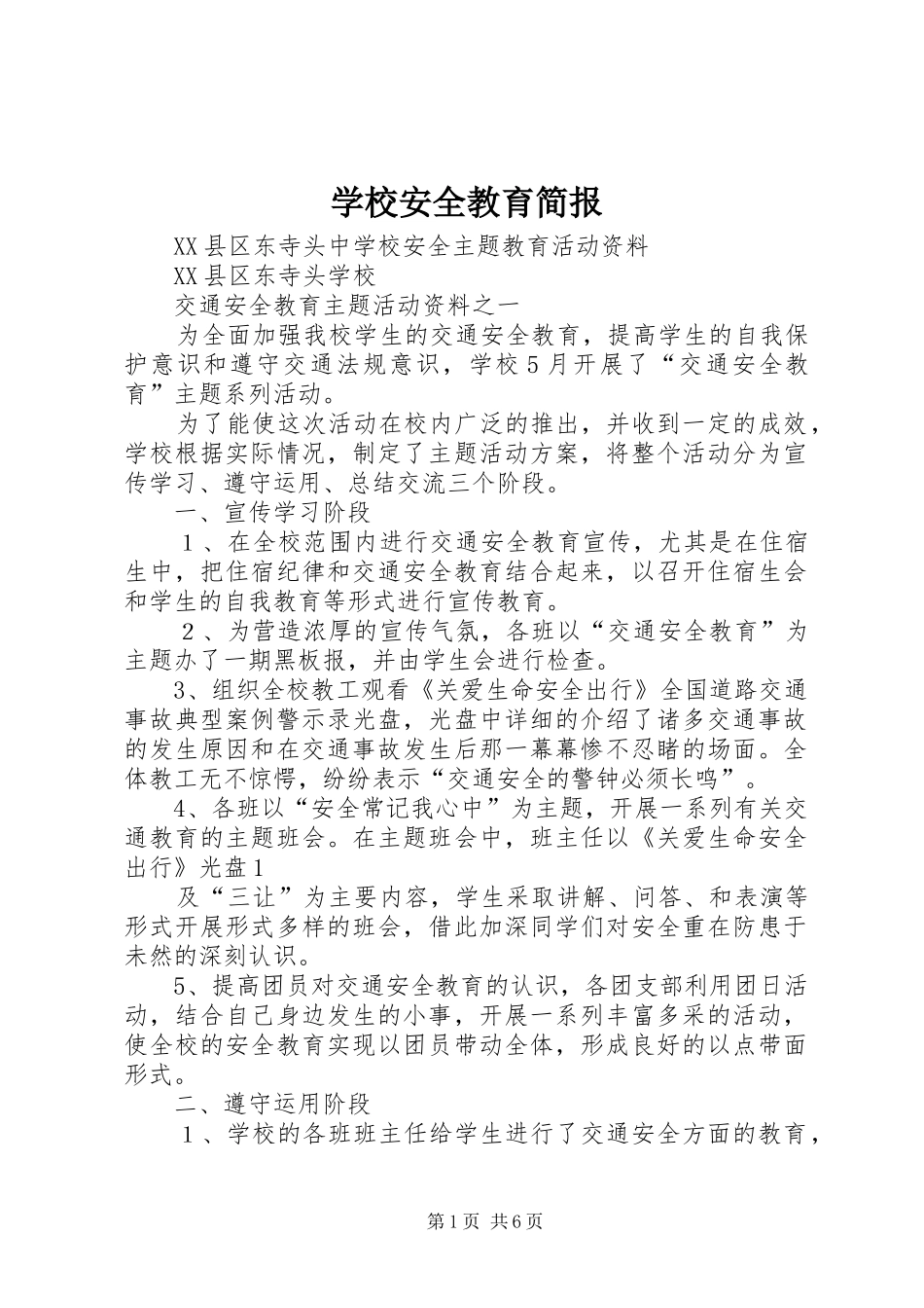 2024年学校安全教育简报_第1页