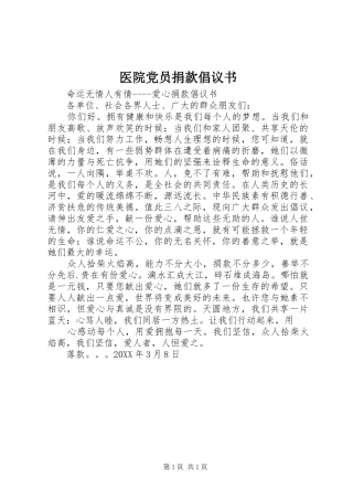 2024年医院党员捐款倡议书