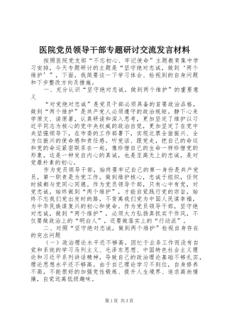 2024年医院党员领导干部专题研讨交流讲话材料