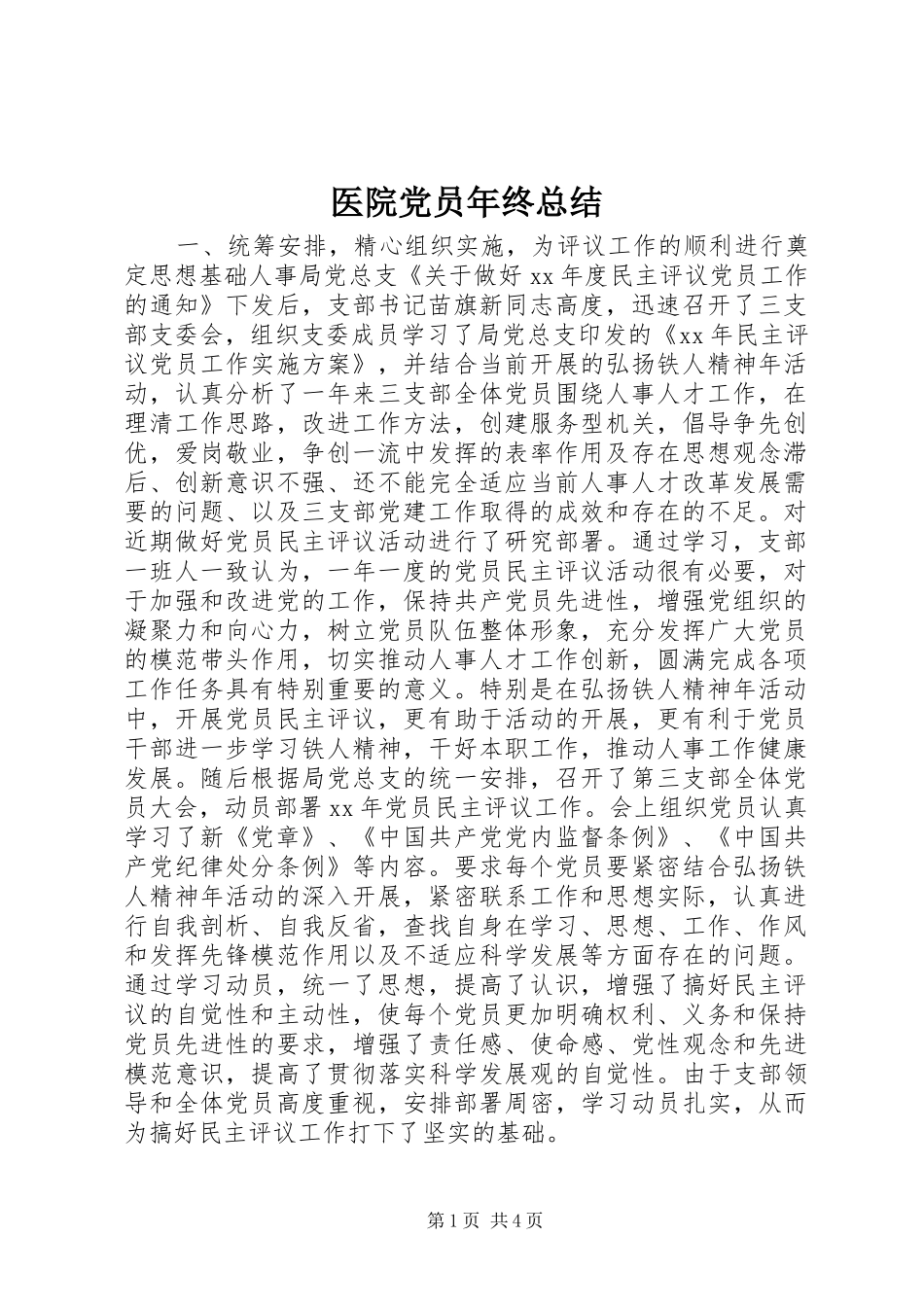 2024年医院党员年终总结_第1页