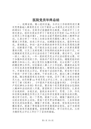 2024年医院党员年终总结
