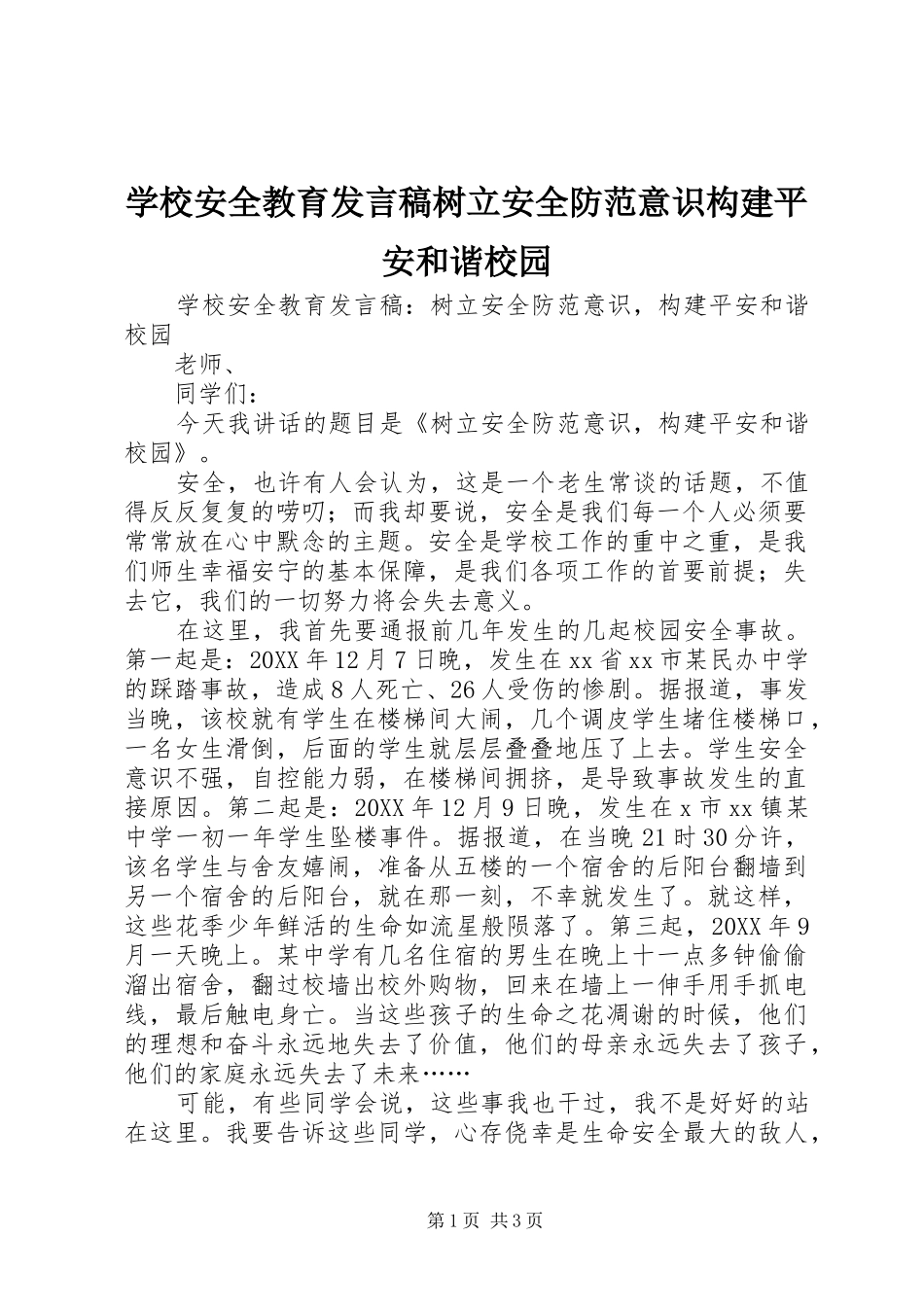 2024年学校安全教育讲话稿树立安全防范意识构建平安和谐校园_第1页