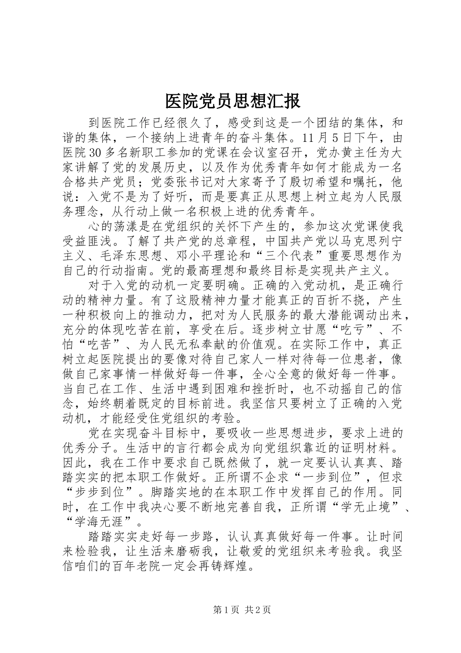 2024年医院党员思想汇报_第1页