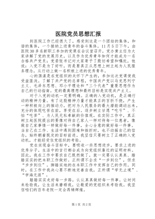2024年医院党员思想汇报