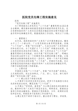 2024年医院党员先锋工程实施意见