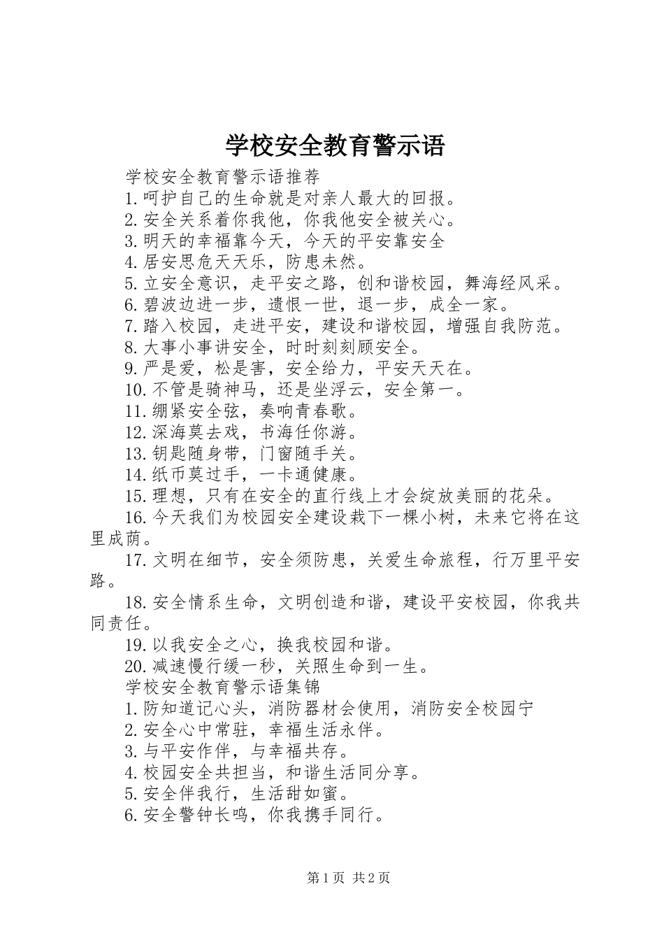 2024年学校安全教育警示语_第1页