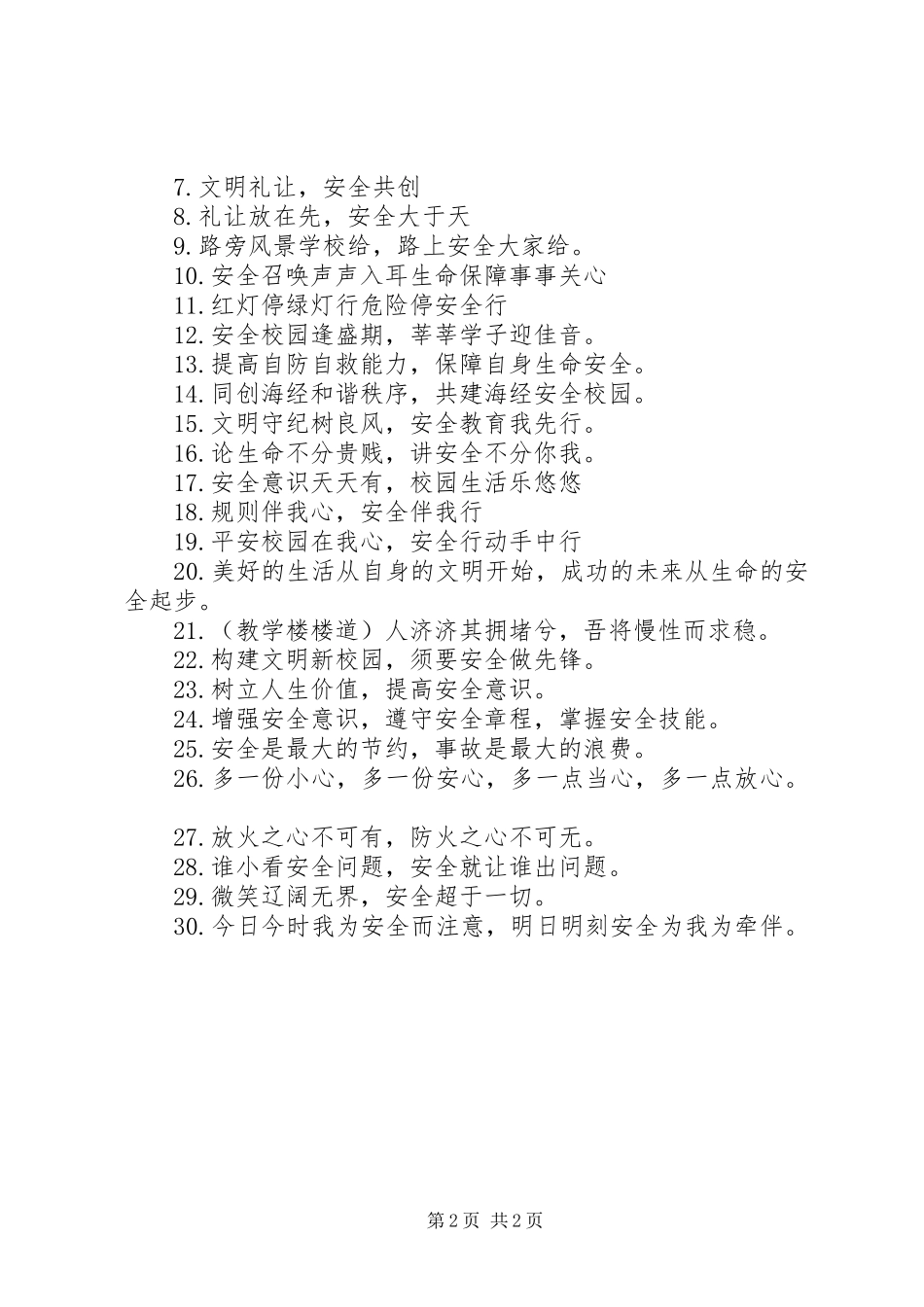 2024年学校安全教育警示语_第2页