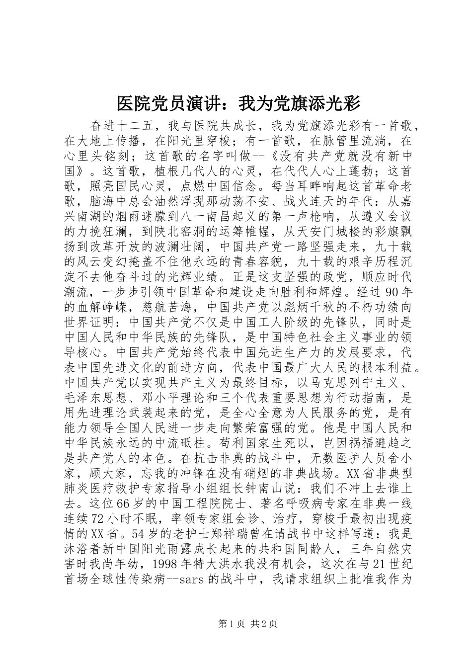 2024年医院党员演讲我为党旗添光彩_第1页