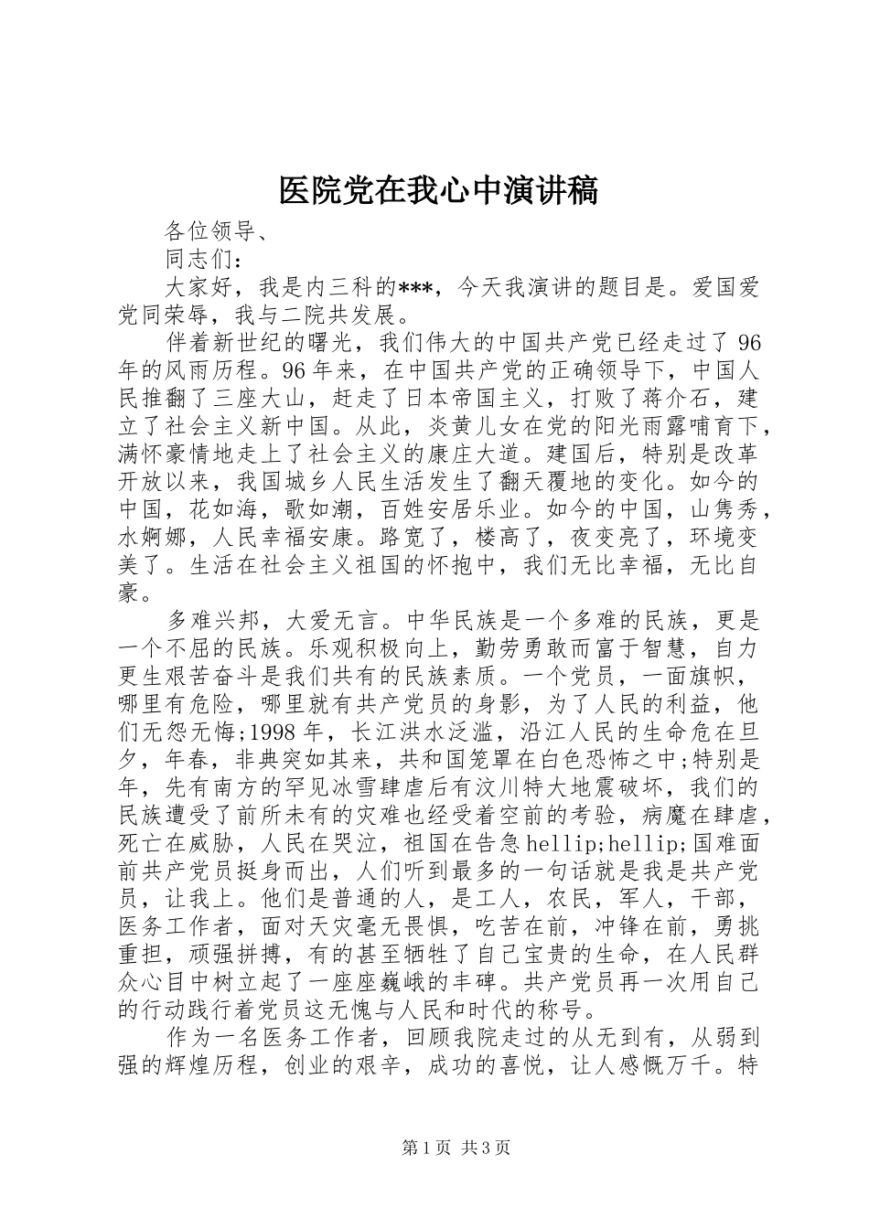 2024年医院党在我心中演讲稿_第1页