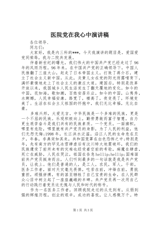 2024年医院党在我心中演讲稿