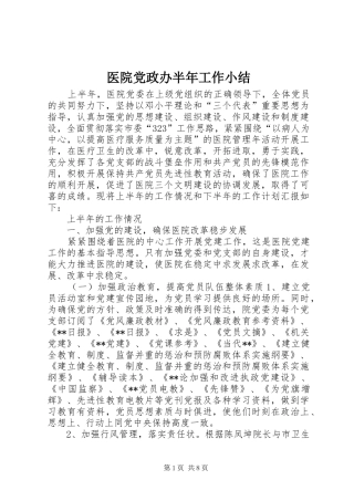 2024年医院党政办半年工作小结