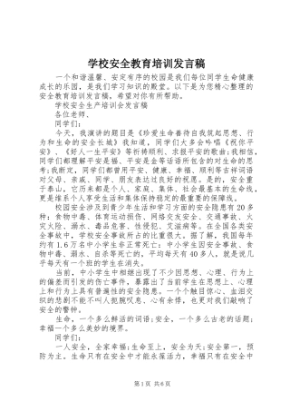 2024年学校安全教育培训讲话稿