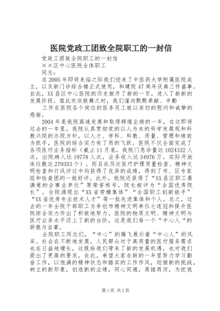 2024年医院党政工团致全院职工的一封信