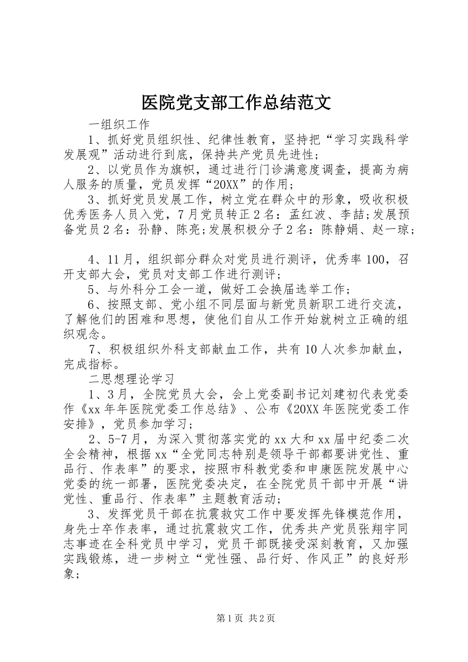 2024年医院党支部工作总结范文_第1页